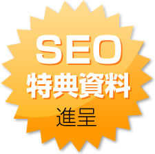 SEO特典資料進呈