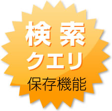 検索クエリ保存機能