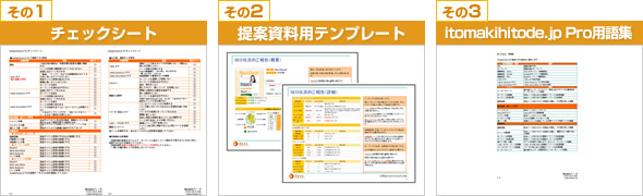 有料版ご契約後に、チェックシート・提案資料用テンプレート・itomakihitode.jp用語集を進呈します。