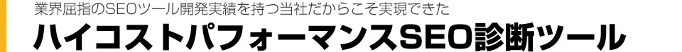 業界屈指のSEOツール開発実績を持つ当社だからこそ実現できたハイコストパフォーマンスSEO診断ツール