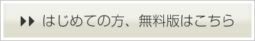 はじめての方、無料版はこちら